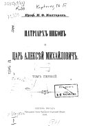 Патріархъ Никонъ и царь Алексѣй Михайловичъ