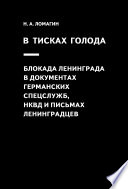 В тисках голода. Блокада Ленинграда в документах германских спецслужб, НКВД и письмах ленинградцев