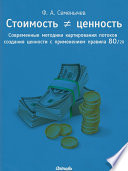 Стоимость ≠ ценность. Современные методики картирования потоков создания ценности с применением правила 80/20 - Lean-технологии и принцип Парето от гуру менеджмента и бизнес-администрирования