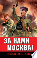 За нами Москва!