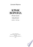 Крик Bорона : (полная версия) : книга третья : роман-трилогия