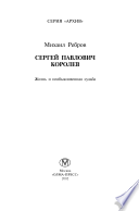 Сергей Павлович Королев. Жизнь и необыкновенная судьба