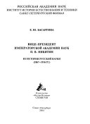 Вице-президент Императорской академии наук П.В. Никитин