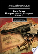 Бист Вилах. История одного Историка. Часть II: Красный Город