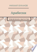 Арабески. Приключения и фантастика