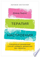 Терапия настроения: Клинически доказанный способ победить депрессию без таблеток