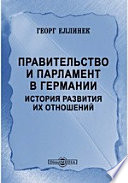 Правительство и парламент в Германии. История развития их отношений