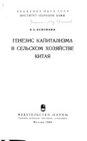 Генезис капитализма в сельском хозяйстве Китая