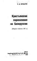 Крестьянские переселения из Белоруссии