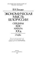 Ekonomicheskaia mysl' Belorussii serediny XIX - nachala XX veka