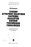 Кризис аграрной политики царизма накануне первой российской революции