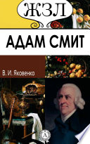 Адам Смит. Его жизнь и научная деятельность