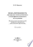 Воля и внушаемость как предмет психологического и психофизиологического исследования