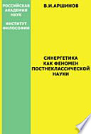 Синергетика как феномен пост-неклассической науки