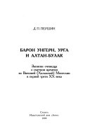 Барон Унгерн, Урга и Алтан-Булак