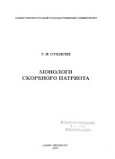 Монологи скорбного патриота