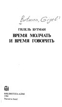 Время молчать и время говорить