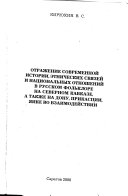 Отражение современной истории, этнических связей и национальных отношений в русском фольклоре на Северном Кавказе, а также на Дону, Прикаспии, Яике во взаимодействии