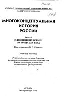 Многоконцептуальная история России