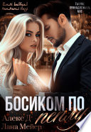 Босиком по пеплу. Книга 1