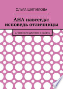 АНА навсегда: исповедь отличницы. Анорексия длиною в жизнь