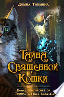 Тайна священной кошки = The secret of a Holy Lady-Cat