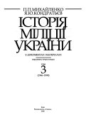 Історія міліції України у документах і матерялах: 1946- 1990