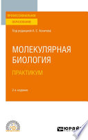 Молекулярная биология. Практикум 2-е изд. Учебное пособие для СПО