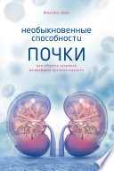 Необыкновенные способности почки. Как сберечь здоровье важнейших органов надолго