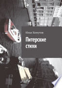 Питерские стихи