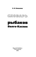 Словарь рыбаков Волго-Каспия