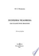 Психика человека как планетное явление