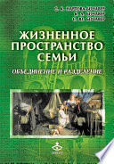 Жизненное пространство семьи. Объединение и разделение