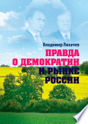 Правда о демократии и рынке России