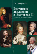 Британские дипломаты и Екатерина II. Диалог и противостояние