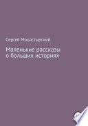 Маленькие рассказы о больших историях