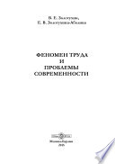 Феномен труда и проблемы современности