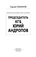 Председатель КГБ Юрий Андропов