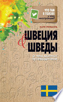 Швеция и шведы. О чем молчат путеводители