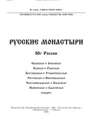 Русские монастыри