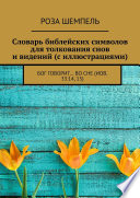 Словарь библейских символов для толкования снов и видений (с иллюстрациями). Бог говорит... во сне (Иов. 33:14, 15)