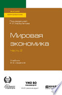 Мировая экономика в 2 ч. Часть 2. 2-е изд., пер. и доп. Учебник для вузов