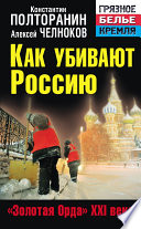 Как убивают Россию. «Золотая Орда» XXI века