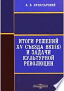 Итоги решений XV съезда ВКП(б) и задачи культурной революции