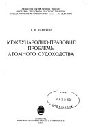 Международно-правовые проблемы атомного судоходства