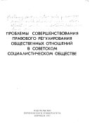 Проблемы совершенствования правового регулирования общественных отношений в советском социалистическом обществе