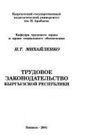 Трудовое законодательство Кыргызской Республики