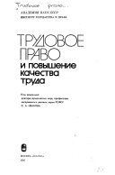 Трудовое право и повышение качества труда