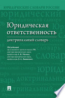 Юридическая ответственность. Доктринальный словарь