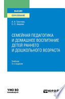 Семейная педагогика и домашнее воспитание детей раннего и дошкольного возраста 3-е изд., испр. и доп. Учебник для вузов